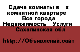 Сдача комнаты в 2-х комнатной квартире - Все города Недвижимость » Услуги   . Сахалинская обл.